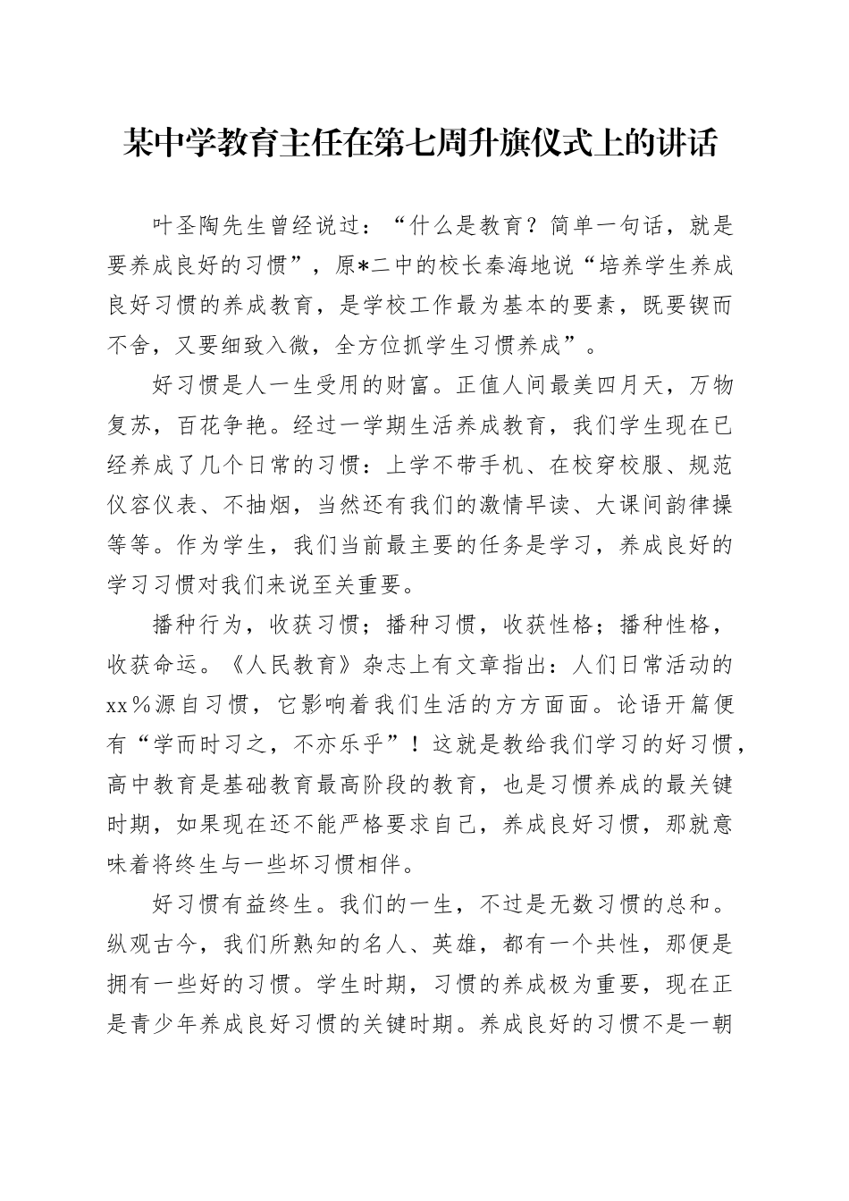 某中学教育主任在第七周升旗仪式上的讲话_第1页