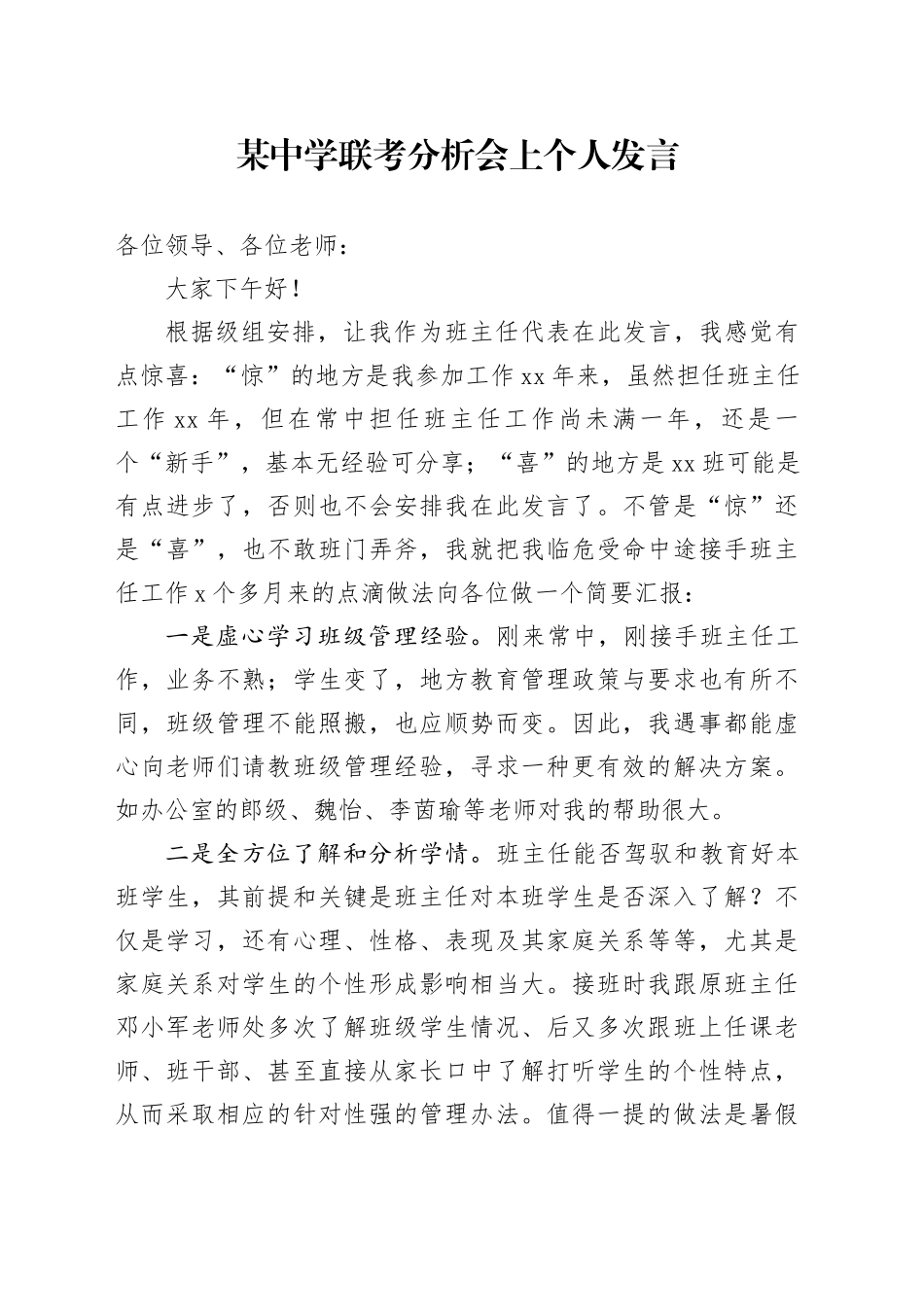 某中学联考分析会上个人发言_第1页