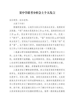 某中学联考分析会上个人发言
