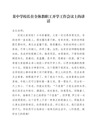 某中学校长在全体教职工开学工作会议上的讲话