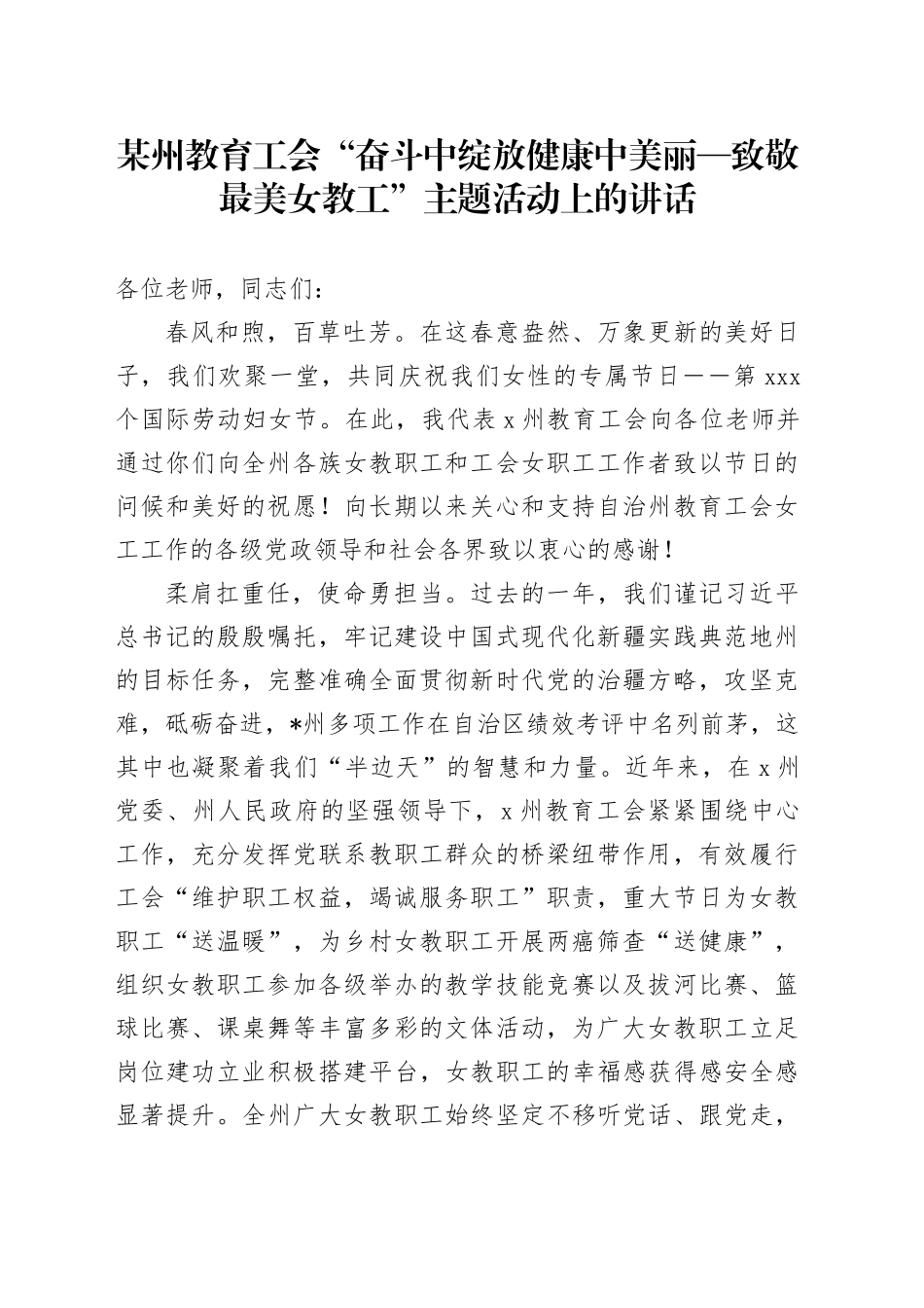 某州教育工会“奋斗中绽放健康中美丽—致敬最美女教工”主题活动上的讲话_第1页