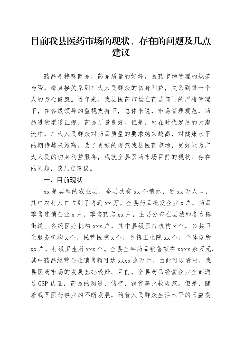 目前我县医药市场的现状、存在的问题及几点建议_第1页
