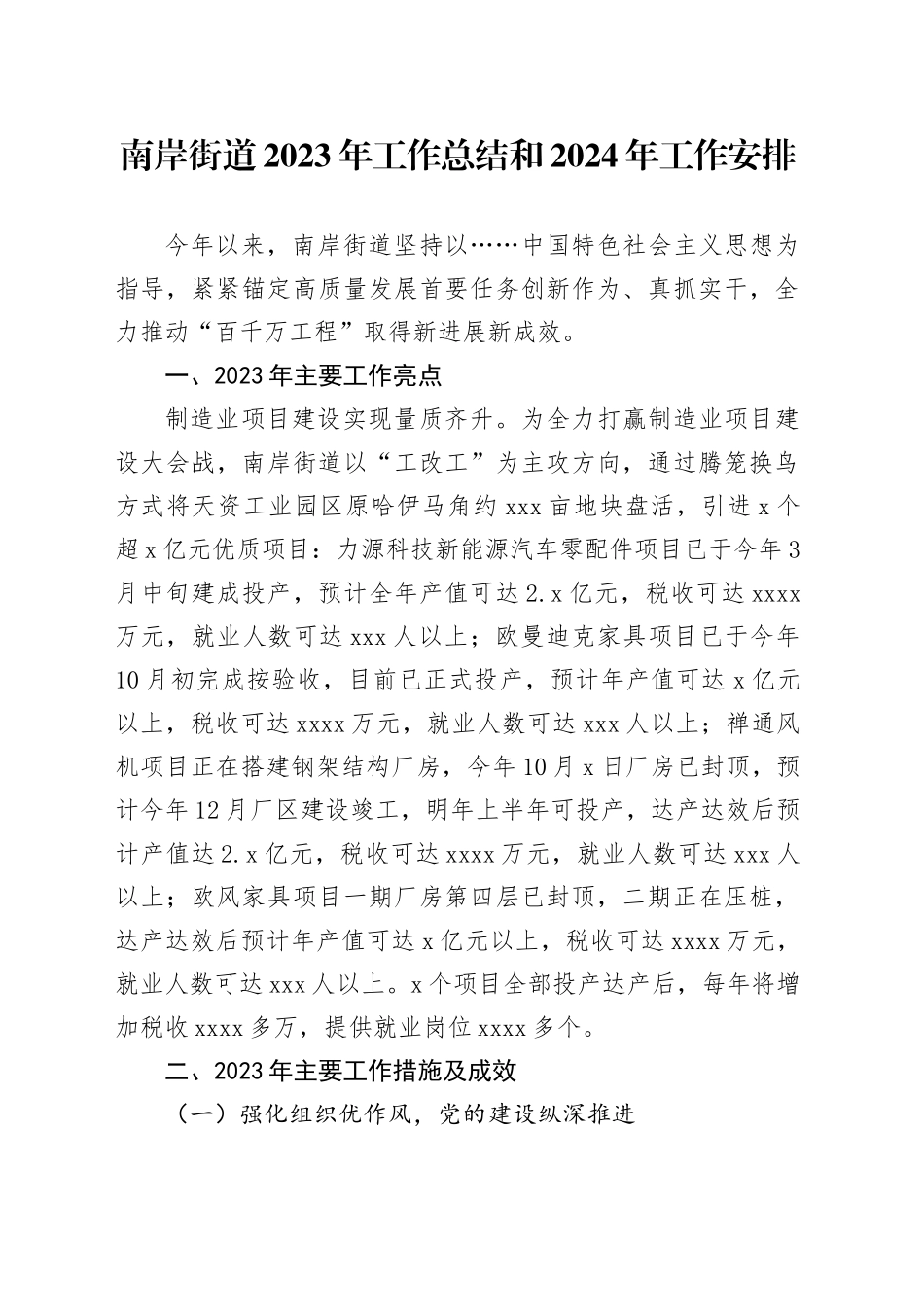 南岸街道2023年工作总结和2024年工作安排_第1页