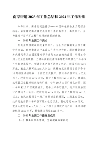 南岸街道2023年工作总结和2024年工作安排