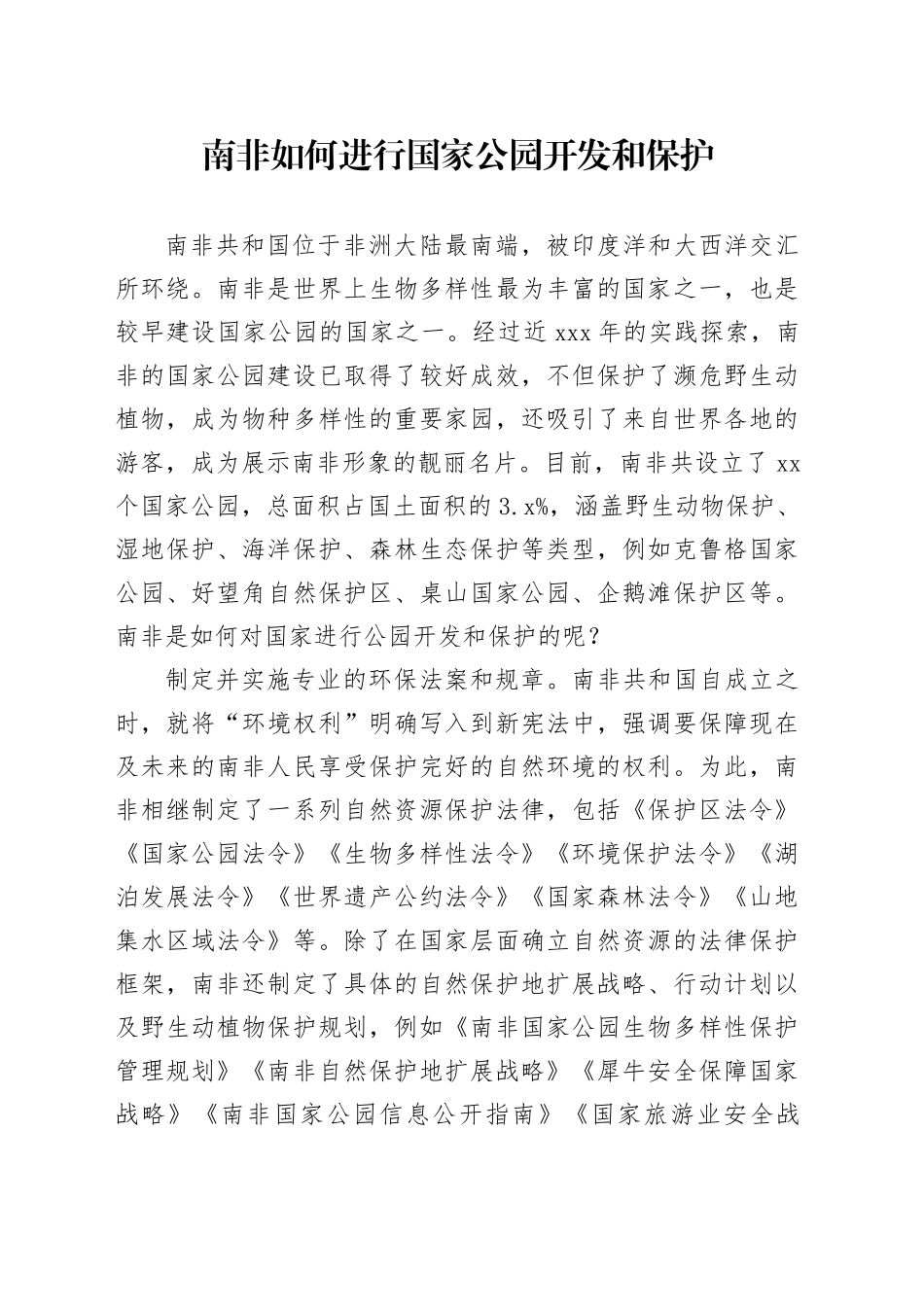 南非如何进行国家公园开发和保护_第1页