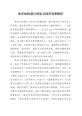 南非如何进行国家公园开发和保护