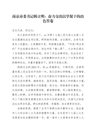 南京市委书记韩立明：奋力交出以学促干的出色答卷