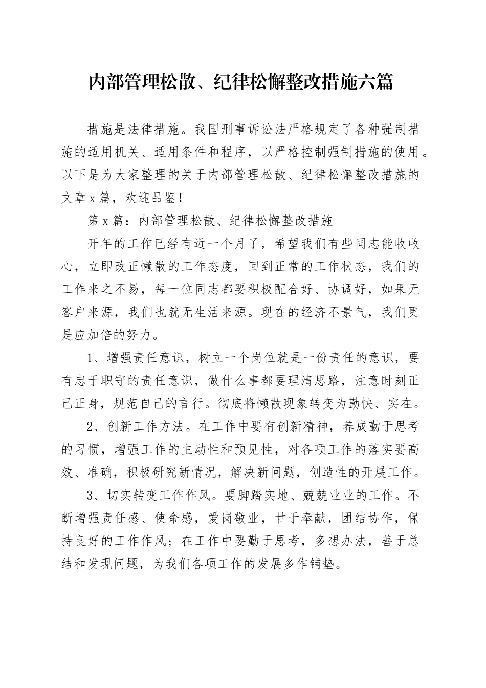内部管理松散、纪律松懈整改措施范文六篇_第1页