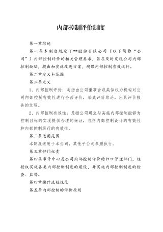 内部控制评价制度