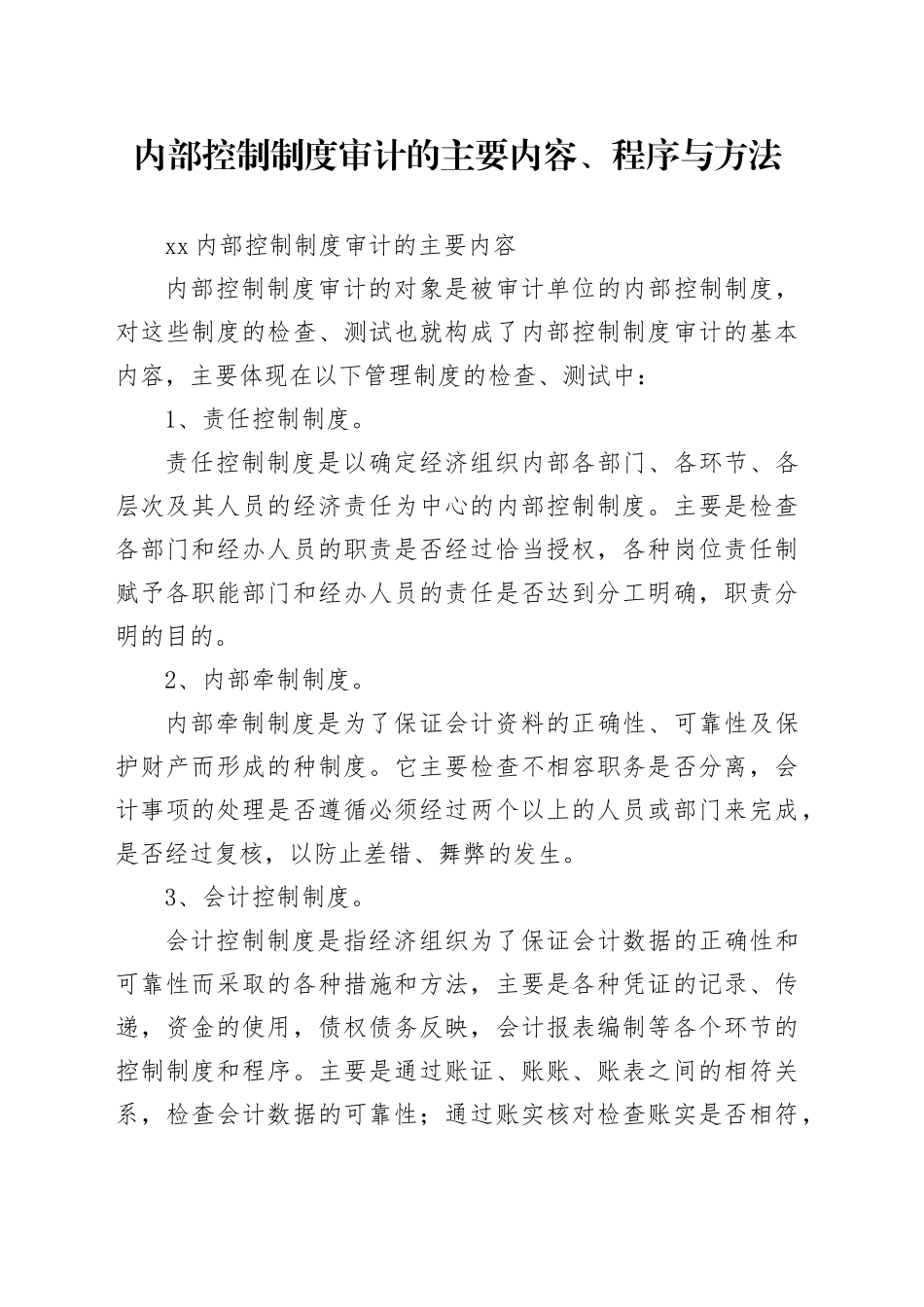 内部控制制度审计的主要内容、程序与方法_第1页