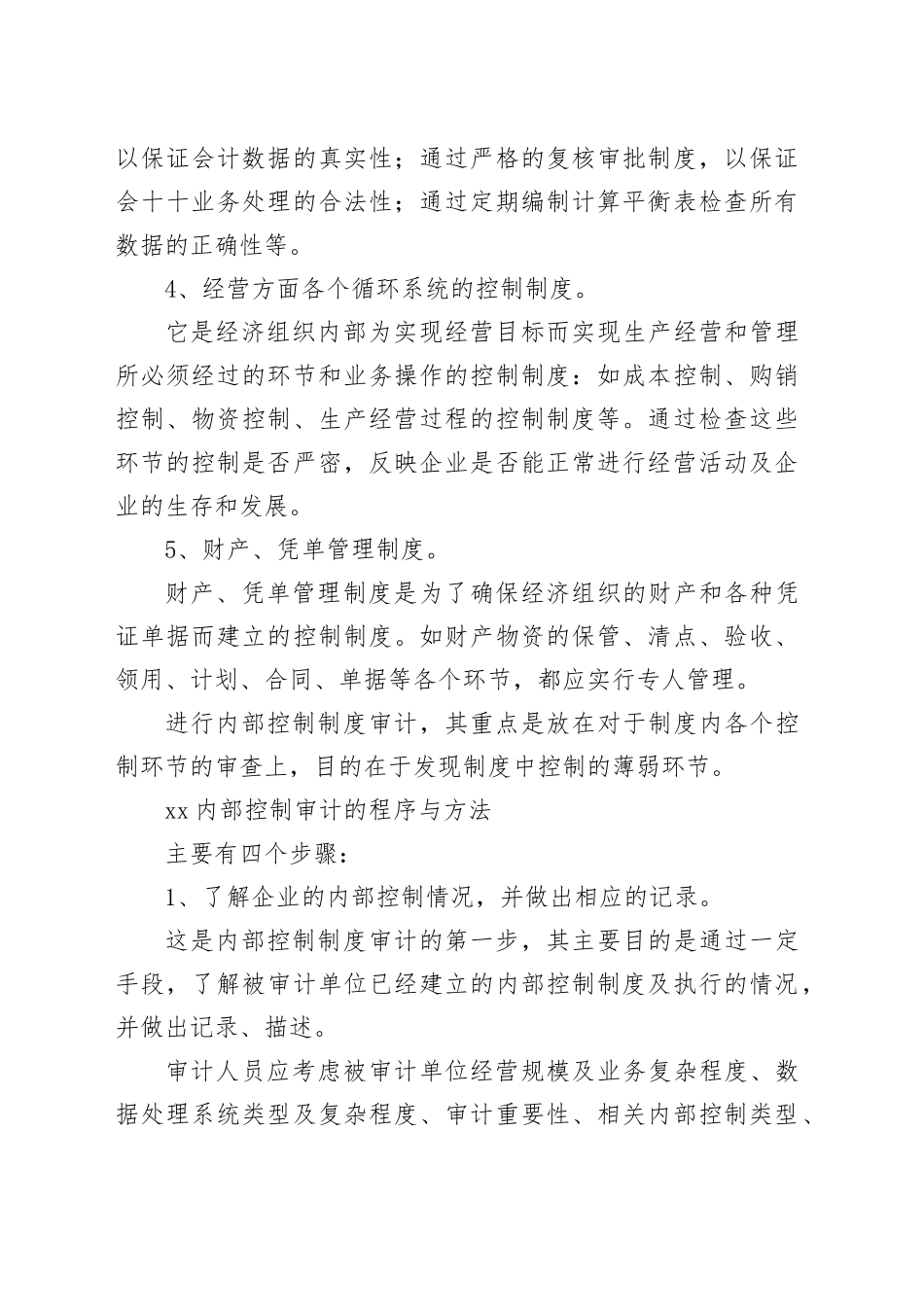 内部控制制度审计的主要内容、程序与方法_第2页