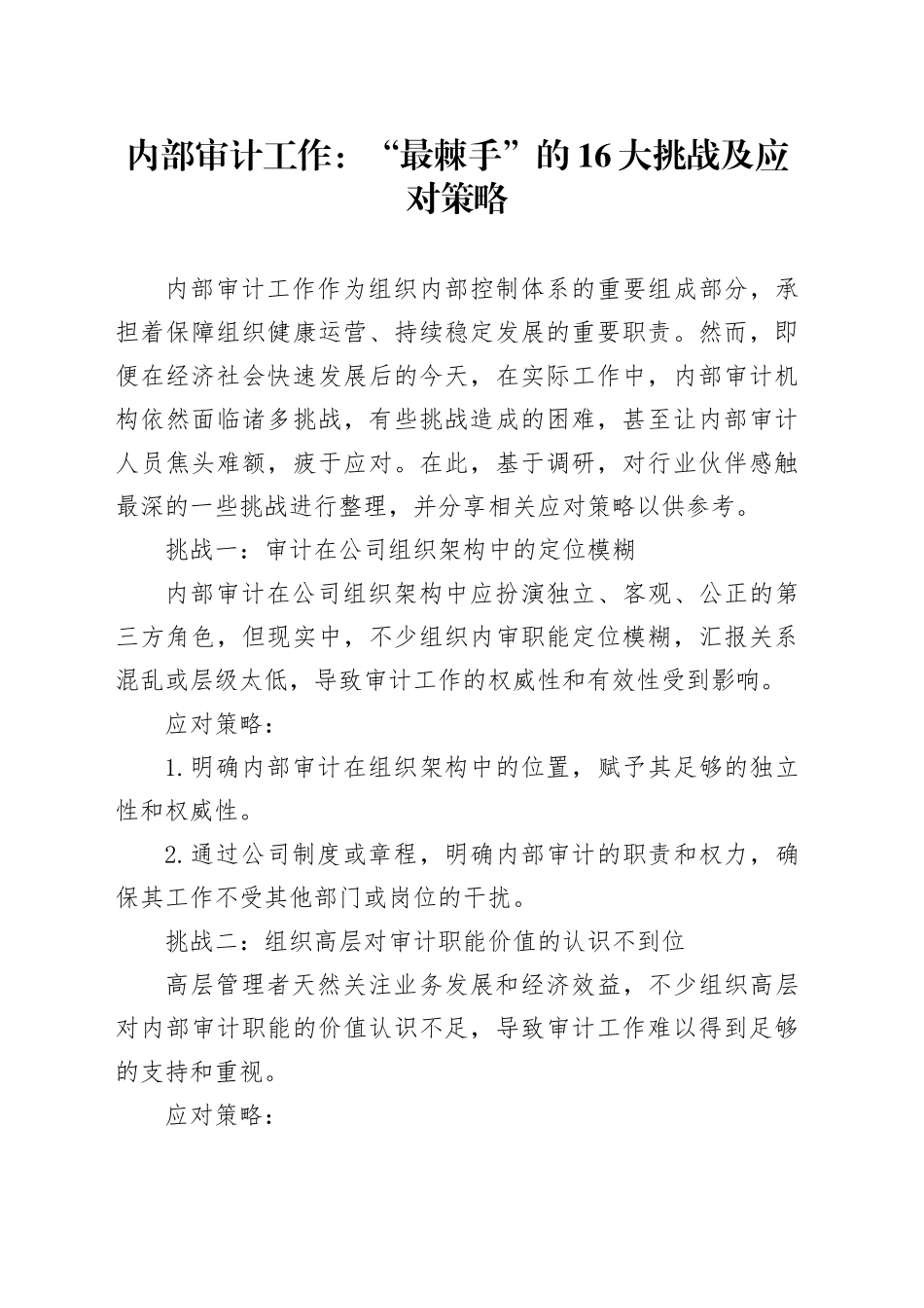 内部审计工作：“最棘手”的16大挑战及应对策略_第1页