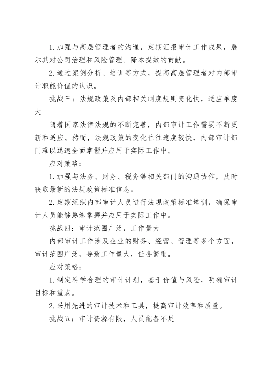 内部审计工作：“最棘手”的16大挑战及应对策略_第2页