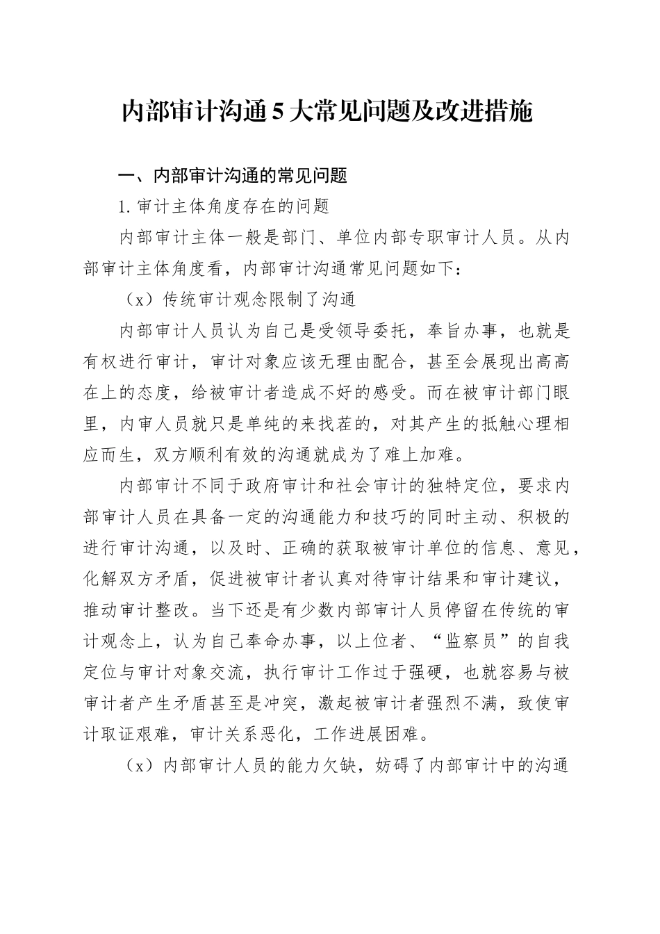 内部审计沟通5大常见问题及改进措施_第1页