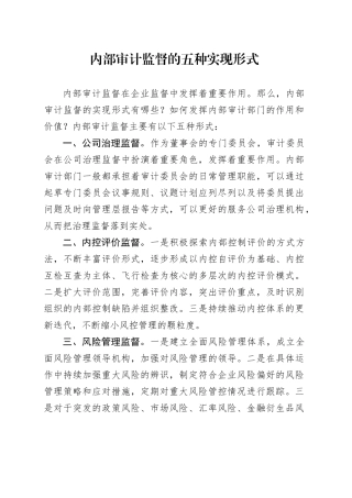 内部审计监督的五种实现形式