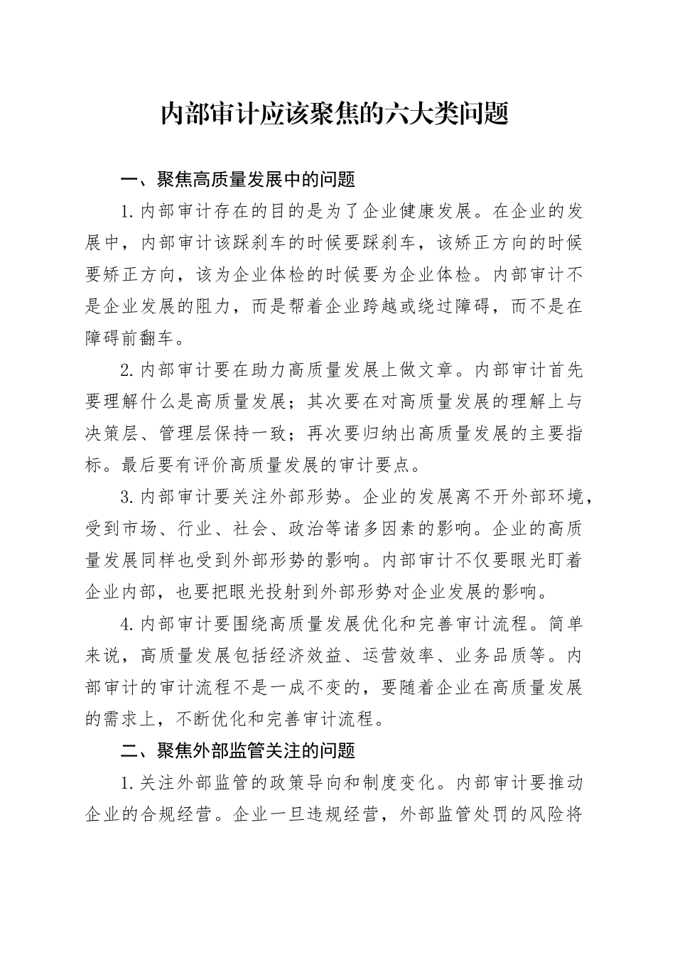 内部审计应该聚焦的六大类问题_第1页