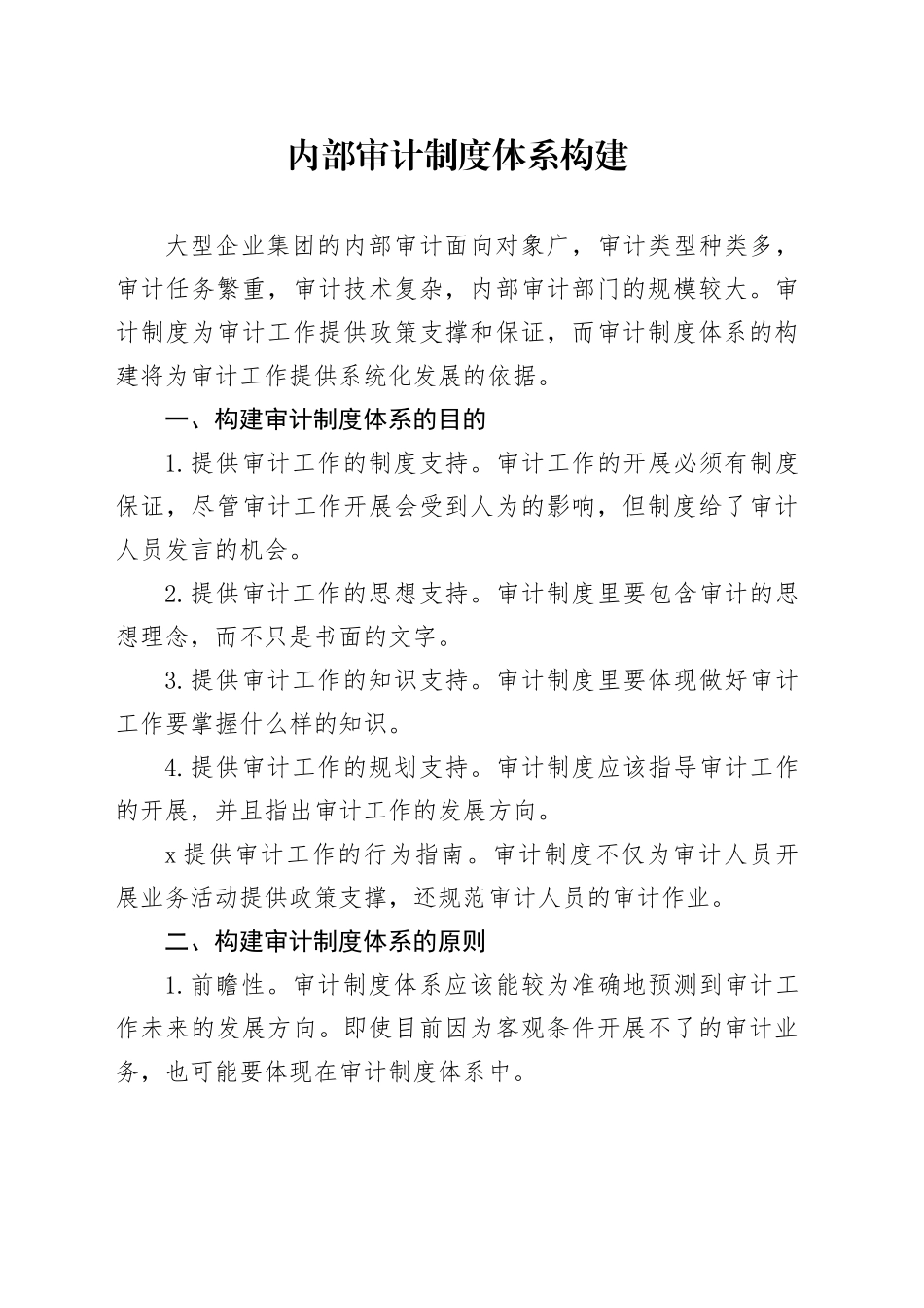 内部审计制度体系构建_第1页