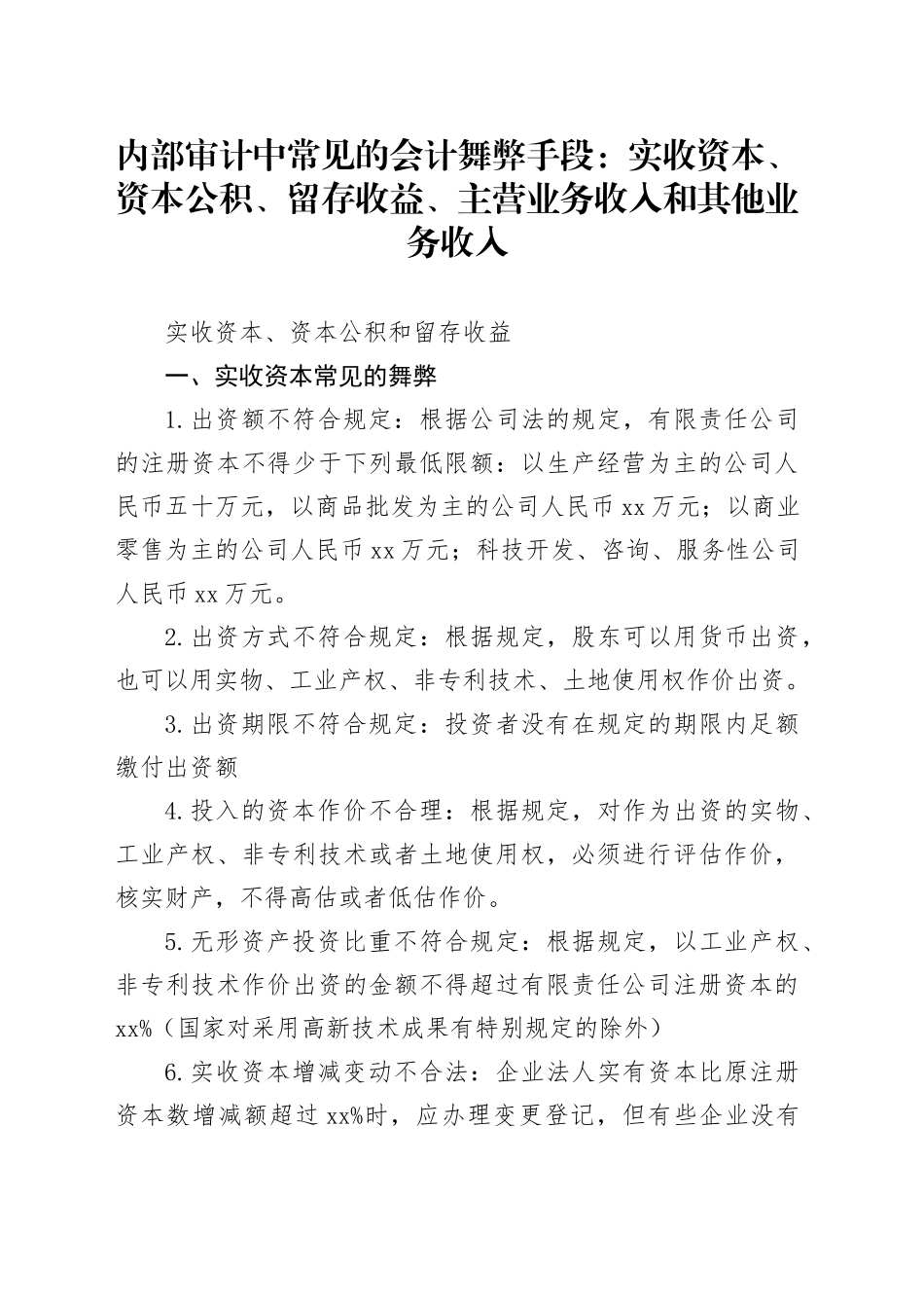 内部审计中常见的会计舞弊手段：实收资本、资本公积、留存收益、主营业务收入和其他业务收入_第1页