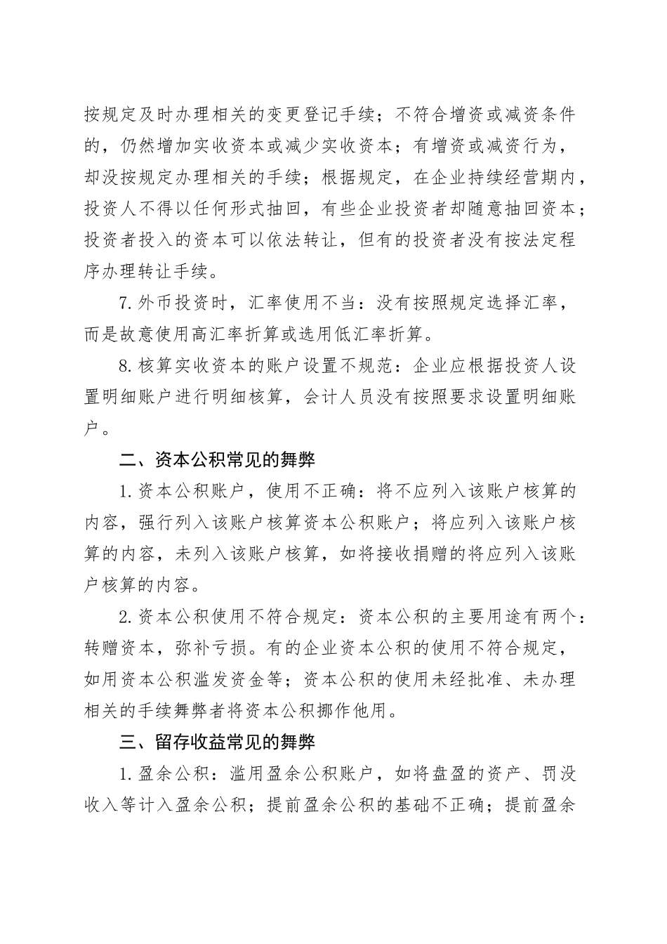 内部审计中常见的会计舞弊手段：实收资本、资本公积、留存收益、主营业务收入和其他业务收入_第2页