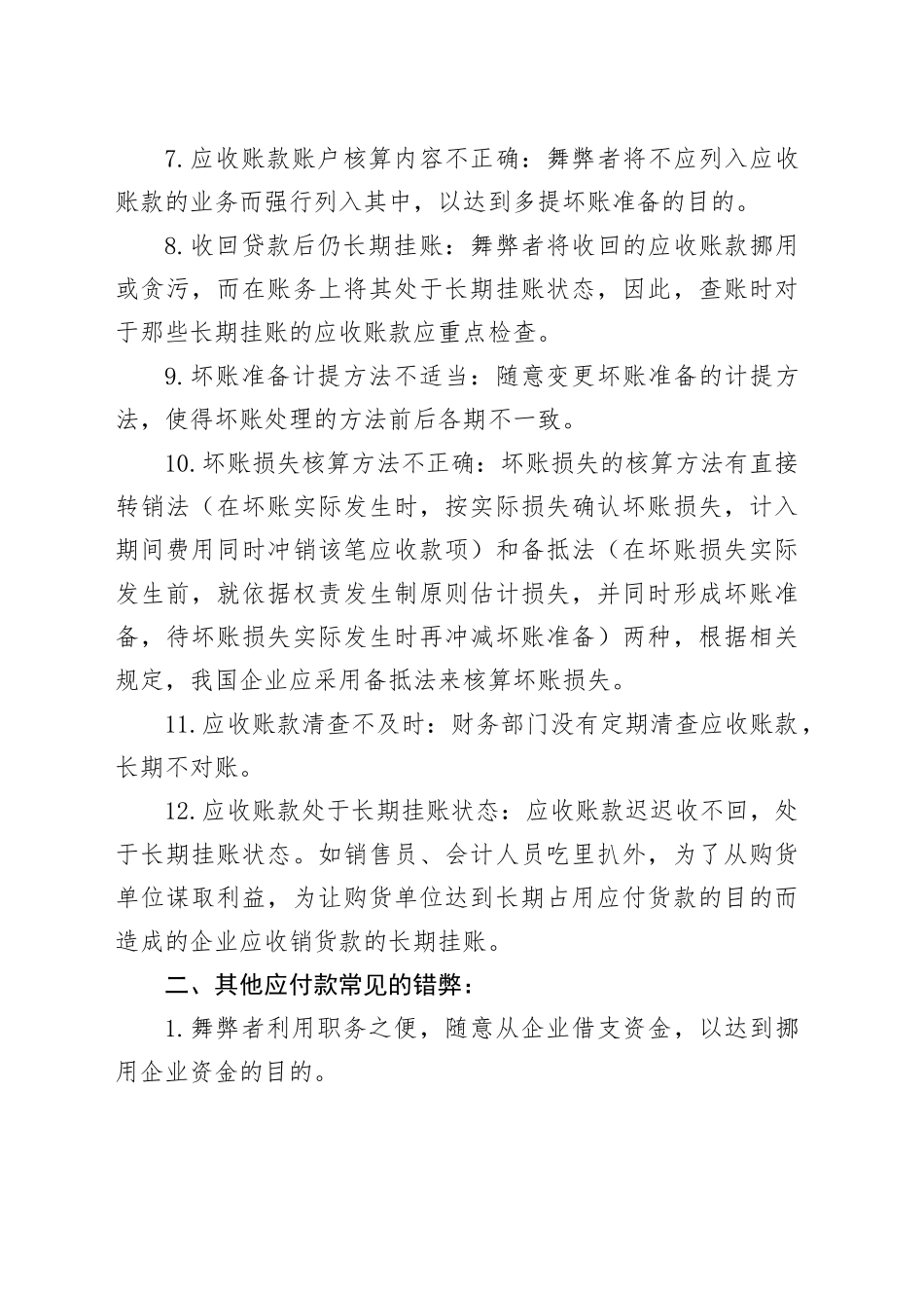 内部审计中常见的会计舞弊手段：应收账款、其他应收款、应付账款和应付职工薪酬_第2页