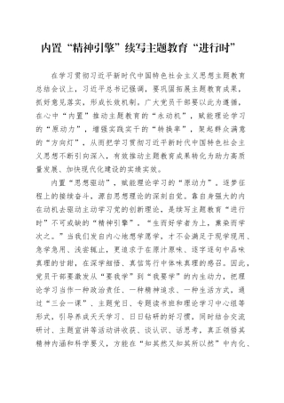 内置“精神引擎”续写主题教育“进行时”