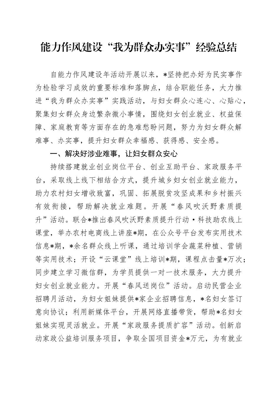 能力作风建设“我为群众办实事”经验总结_第1页