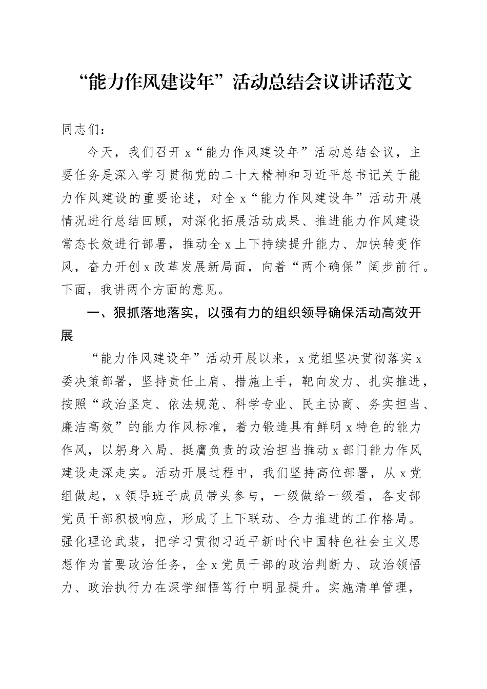 能力作风建设年活动总结会议讲话20240322_第1页
