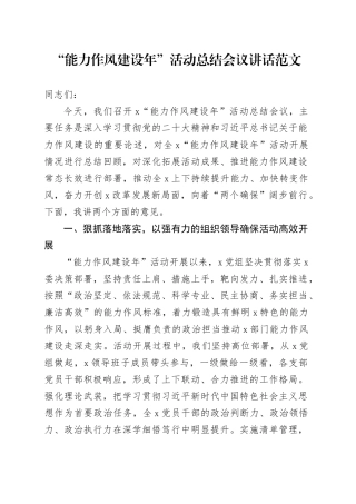 能力作风建设年活动总结会议讲话20240322
