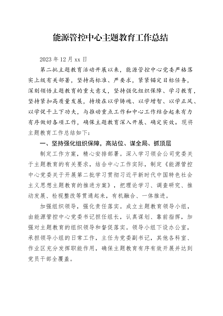 能源管控中心主题教育工作总结_第1页