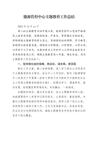 能源管控中心主题教育工作总结