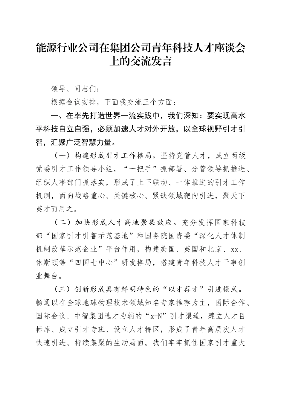 能源行业公司在集团公司青年科技人才座谈会上的交流发言_第1页