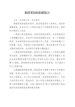 拟任某局局长职发言