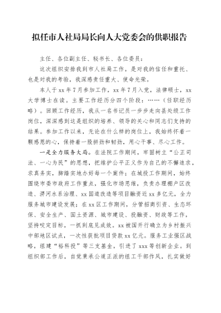 拟任市人社局局长向人大党委会的供职报告
