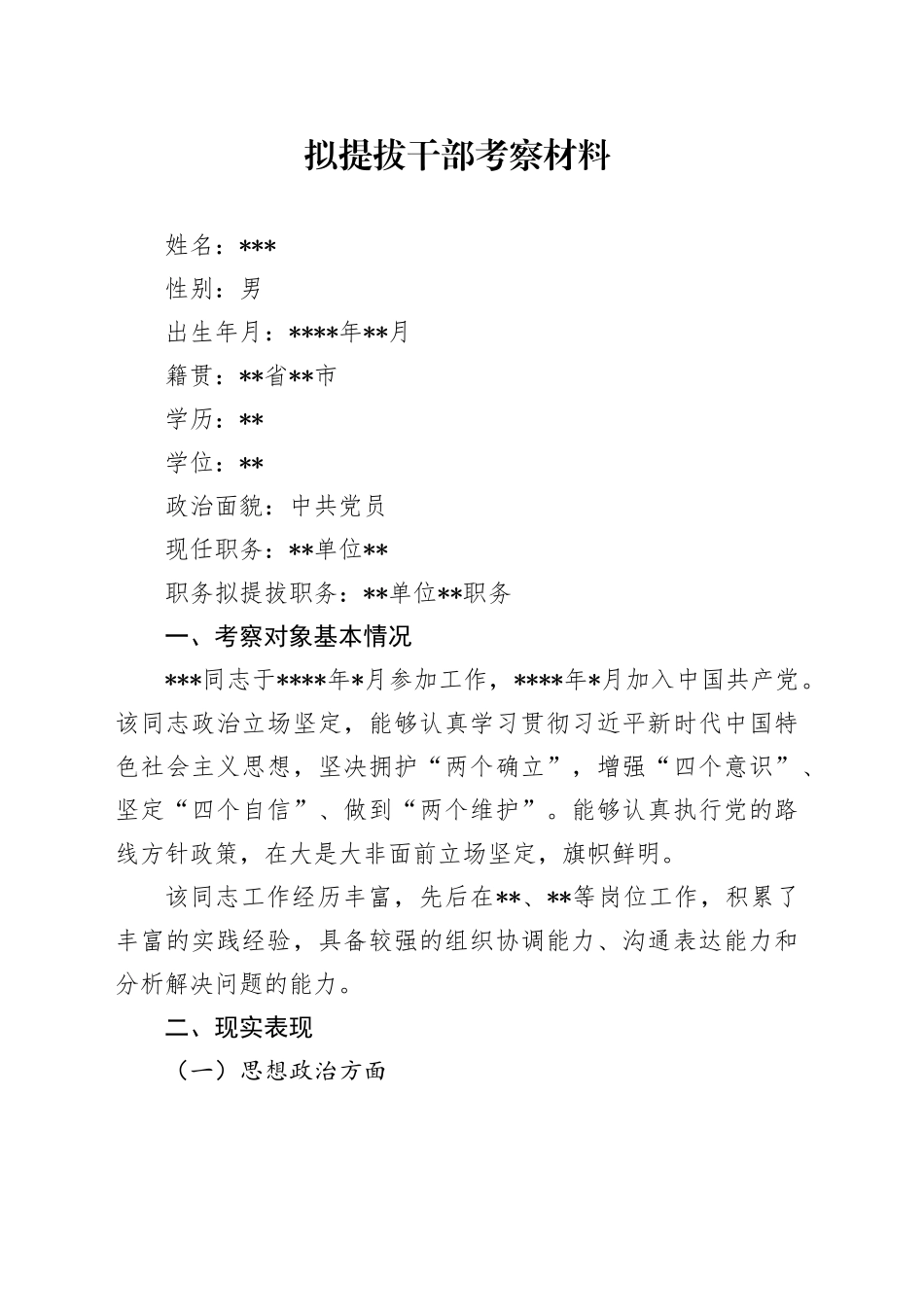 拟提拔干部考察材料_第1页