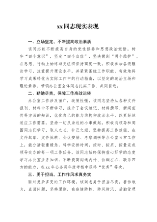 拟提拔干部现实表现材料（办公室主任）