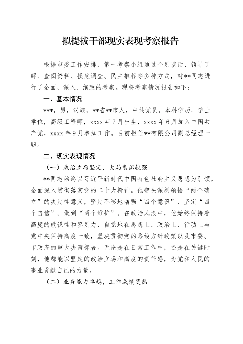 拟提拔干部现实表现考察报告_第1页