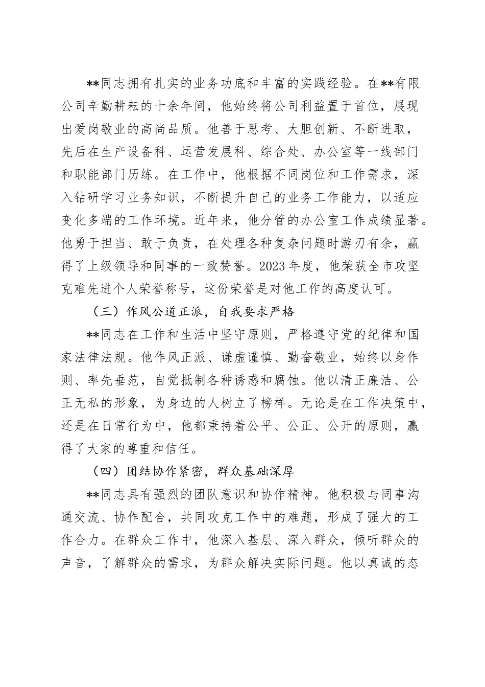拟提拔干部现实表现考察报告_第2页