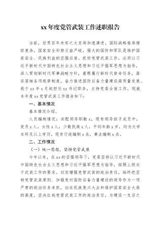 年度党管武装工作述职报告