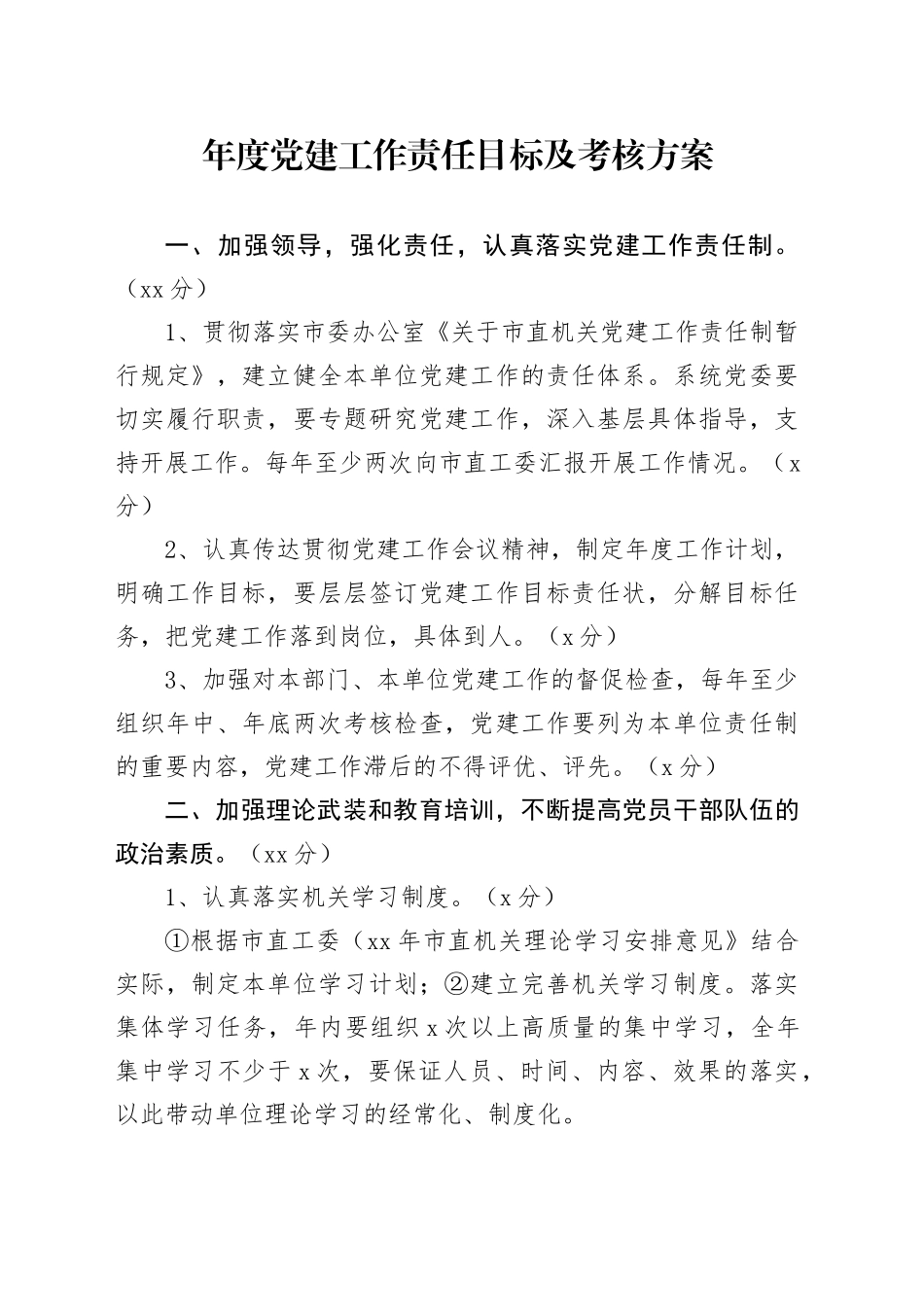 年度党建工作责任目标及考核方案_第1页