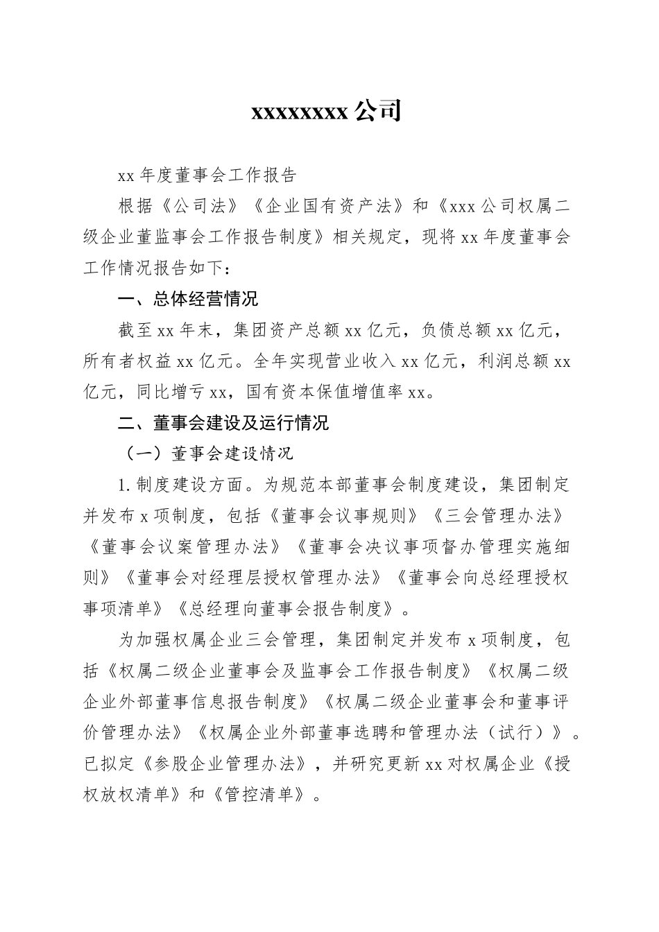 年度董事会工作报告_第1页