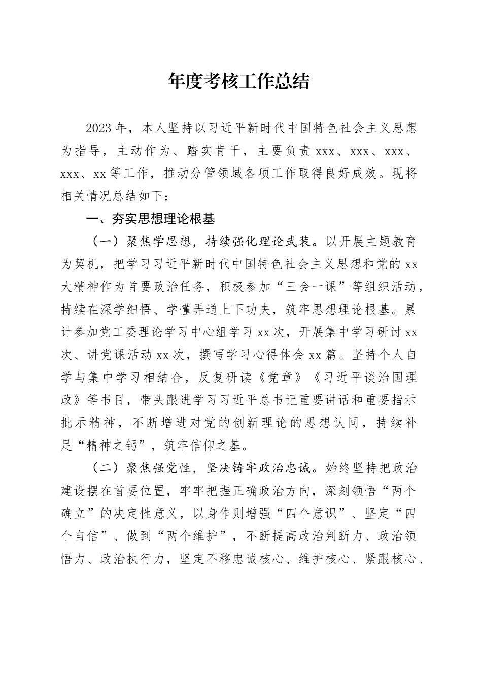 年度考核工作总结_第1页