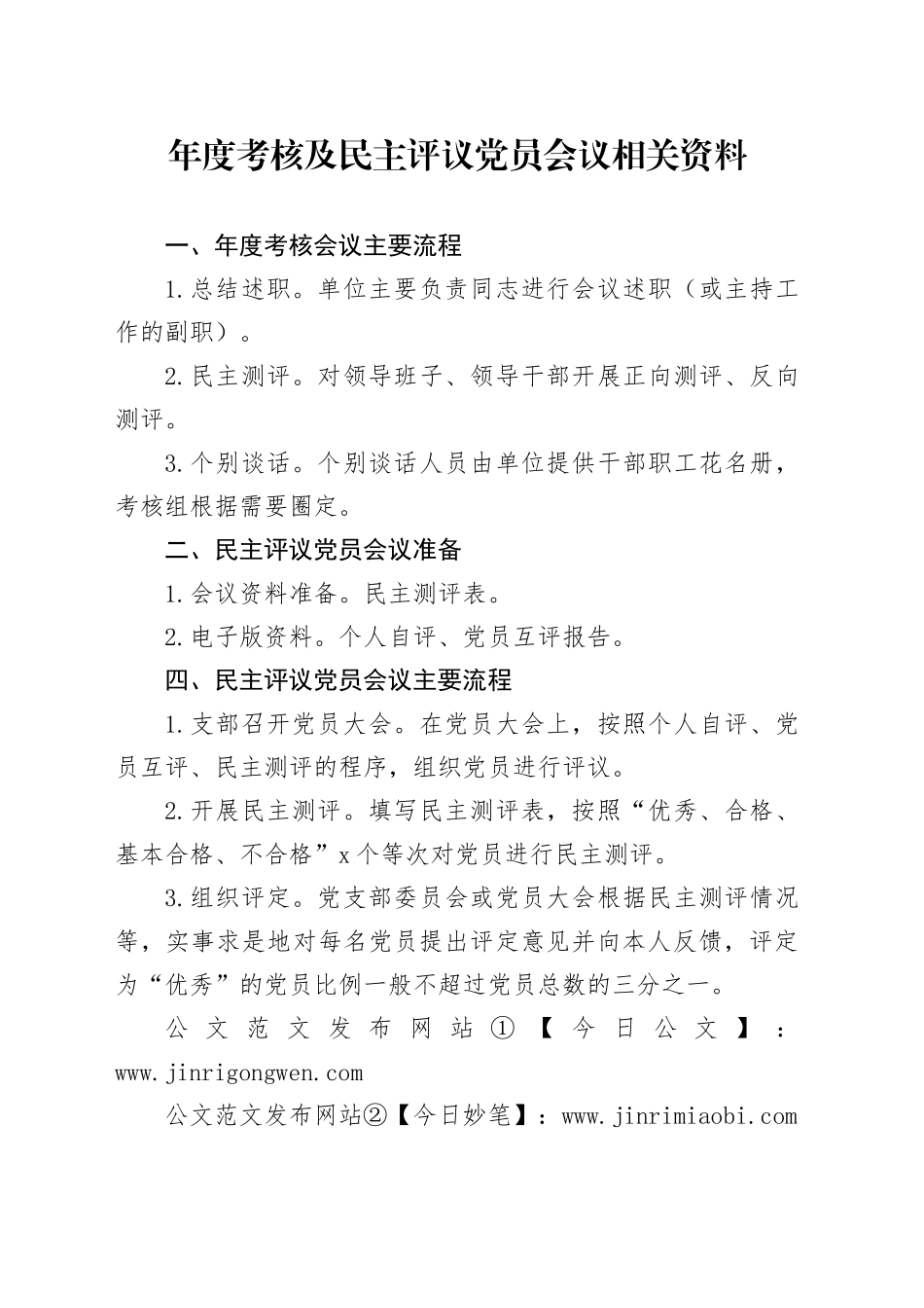 年度考核及民主评议党员会议相关资料_第1页