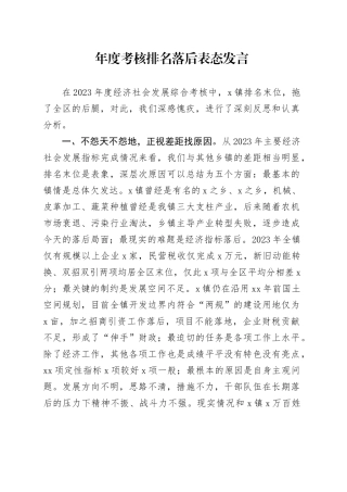 年度考核排名落后表态发言
