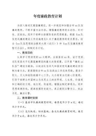 年度廉政教育计划