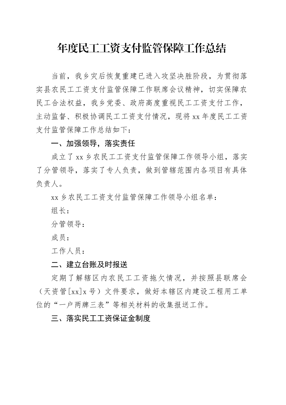 年度民工工资支付监管保障工作总结_第1页