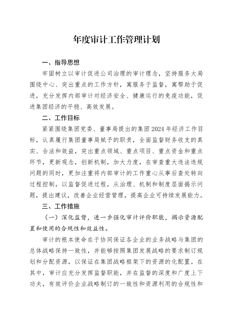 年度审计工作管理计划_第1页