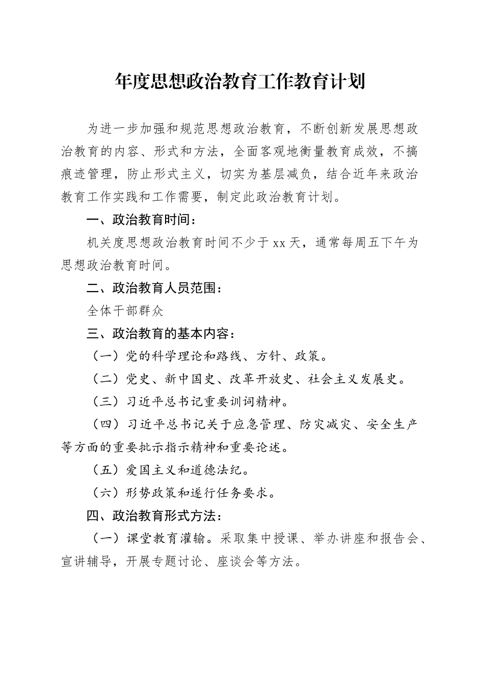 年度思想政治教育工作教育计划_第1页