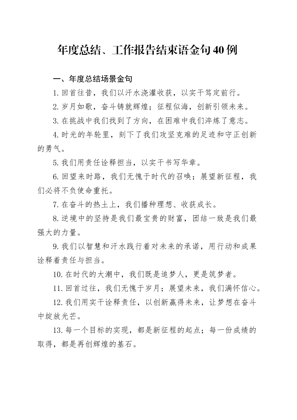 年度总结、工作报告结束语金句40例_第1页