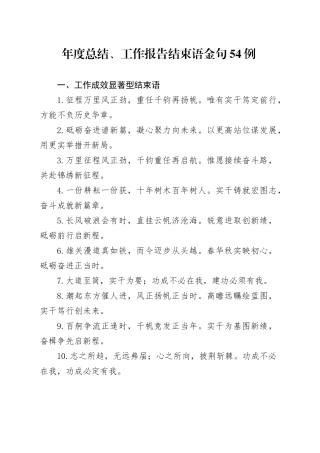 年度总结、工作报告结束语金句54例