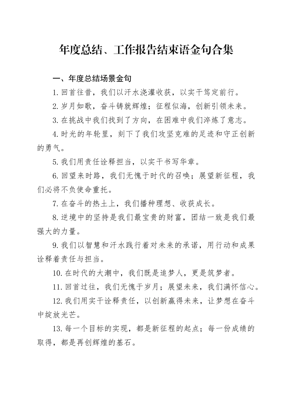 年度总结、工作报告结束语金句合集_第1页